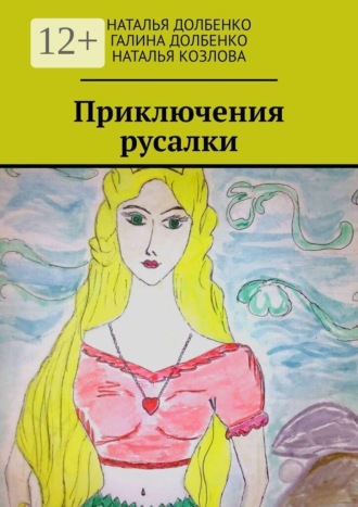 Наталья Долбенко. Приключения русалки