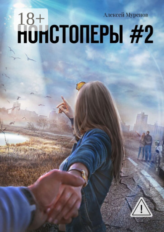 Алексей Муренов. Нонстоперы #2