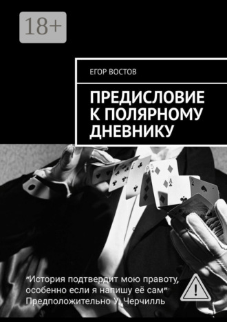 Предисловие к Полярному дневнику. Роман. Егор Востов