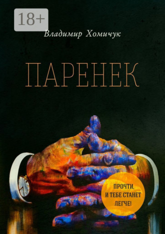Владимир Хомичук. Паренек. Документальная повесть