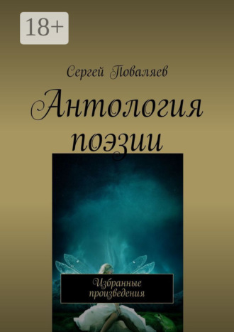 Сергей Поваляев. Антология поэзии. Избранные произведения