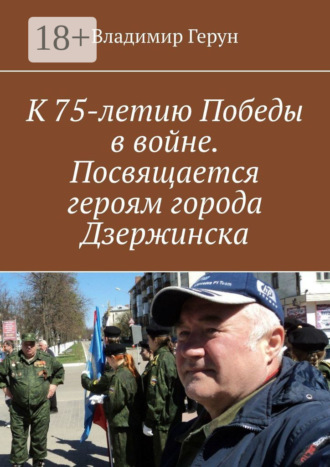 К 75-летию Победы в войне. Посвящается героям города Дзержинска. 