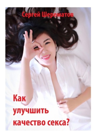 Как улучшить качество секса?. Сергей Шерематов