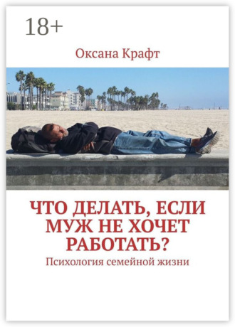 Что делать, если муж не хочет работать? Психология семейной жизни. 