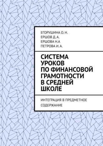 Система уроков по финансовой грамотности в средней школе. Интеграция в предметное содержание. Егорушина О. Н.