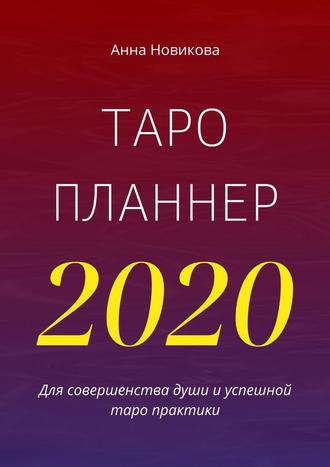 Анна Новикова. Таро-планнер – 2020