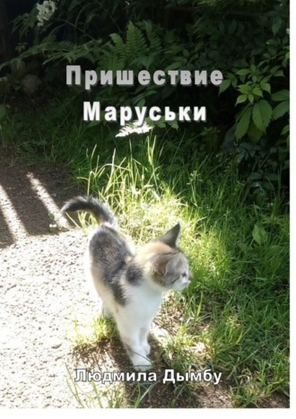 Людмила Дымбу. Пришествие Маруськи