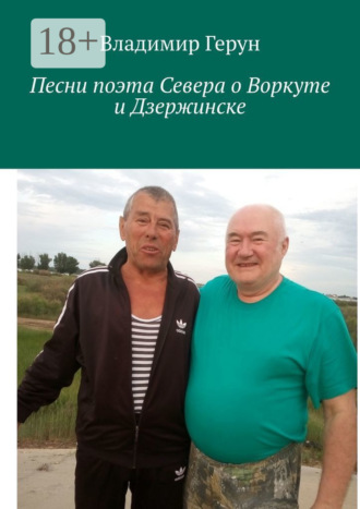 Владимир Герун. Песни поэта Севера о Воркуте и Дзержинске