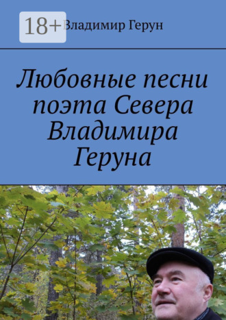Любовные песни поэта Севера Владимира Геруна. 