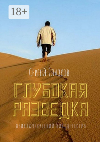 Сергей Глазков. Глубокая разведка. Приключенческий кинодетектив