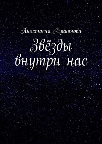 Анастасия Лукьянова. Звёзды внутри нас