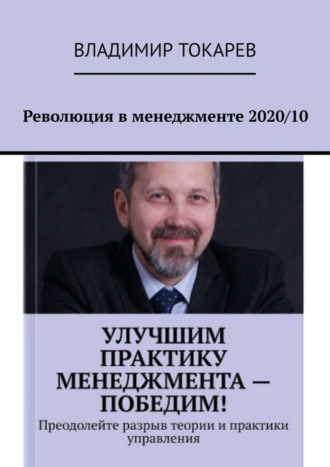 Революция в менеджменте 2020/10. 