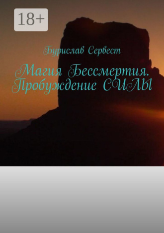Магия Бессмертия. Пробуждение Силы. 