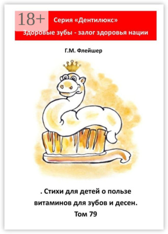 Г. М. Флейшер. Стихи для детей о пользе витаминов для зубов и десен. Том 79. Серия «„Дентилюкс“. Здоровые зубы – залог здоровья нации»