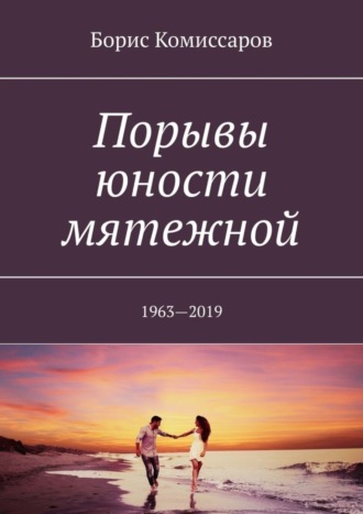 Порывы юности мятежной. 1963—2019. Борис Ильич Комиссаров