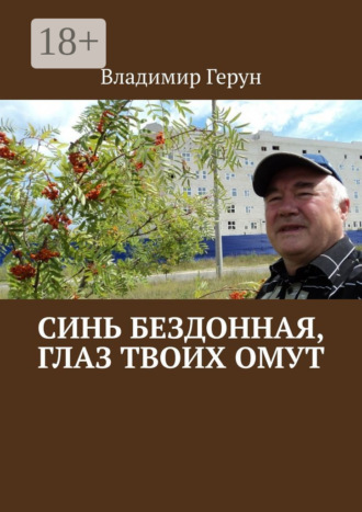Синь бездонная, глаз твоих омут. 