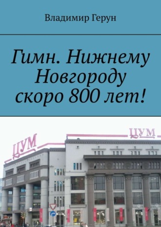 Гимн. Нижнему Новгороду скоро 800 лет!. 