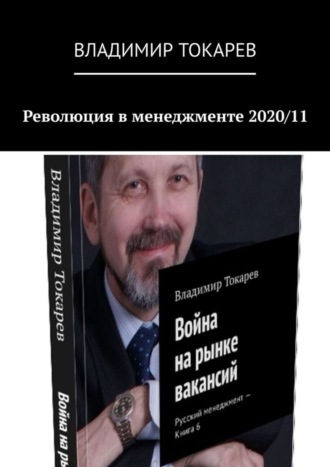 Владимир Токарев. Революция в менеджменте 2020/11
