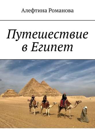 Алефтина Романова. Путешествие в Египет