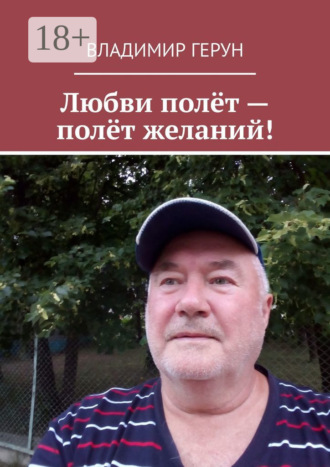 Любви полёт – полёт желаний!. Владимир Герун