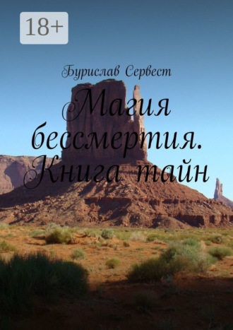 Бурислав Сервест. Магия бессмертия. Книга тайн