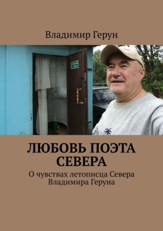 Любовь поэта Севера. О чувствах летописца Севера Владимира Геруна. 