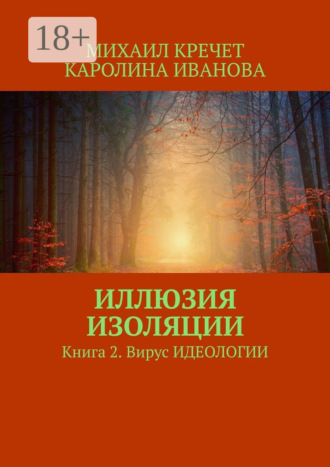 Иллюзия изоляции. Книга 2. Вирус идеологии. 