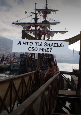 А что ты знаешь обо мне?. Елена Ликанова