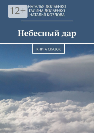 Небесный дар. Книга сказок. 