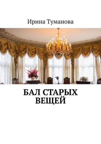 Бал старых вещей. 