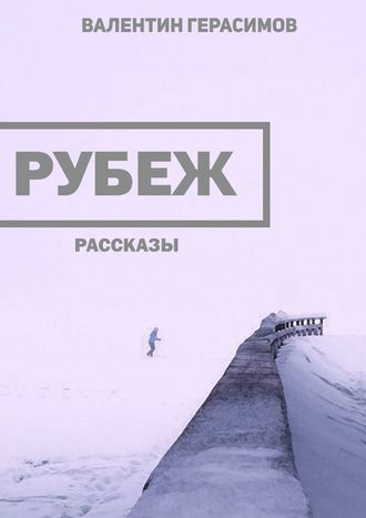 Валентин Герасимов. Рубеж. Рассказы