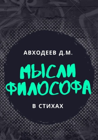 Мыслящий философ. В стихах. Данил Авходеев