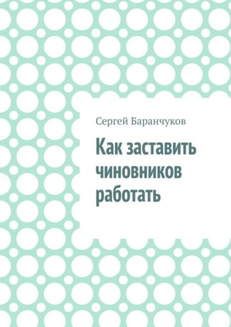 Как заставить чиновников работать. 