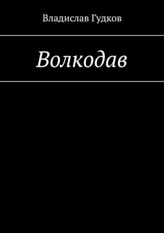 Владислав Гудков. Волкодав