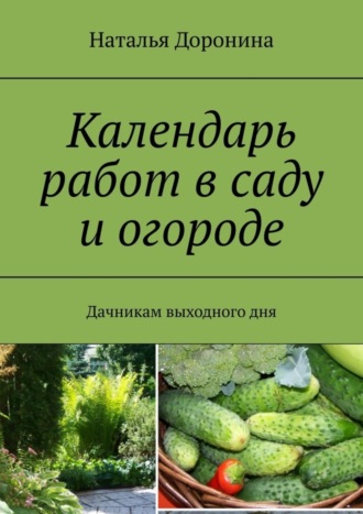 Наталья Доронина. Календарь работ в саду и огороде. Дачникам выходного дня