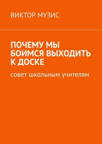 Почему мы боимся выходить к доске. Совет школьным учителям. 