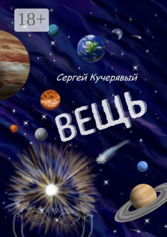 Вещь. Сборник эссе, мыслей и статей. Сергей Кучерявый