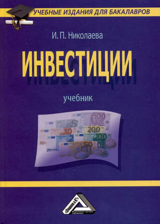 И. П. Николаева. Инвестиции