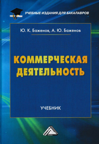 Коммерческая деятельность. Ю. К. Баженов