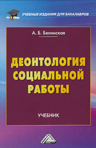 Александра Борисовна Белинская. Деонтология социальной работы