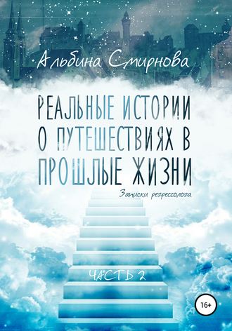 Реальные истории о путешествиях в прошлые жизни. Часть 2. Альбина Смирнова