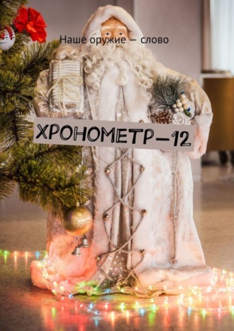 Хронометр-12. Сергей Ходосевич