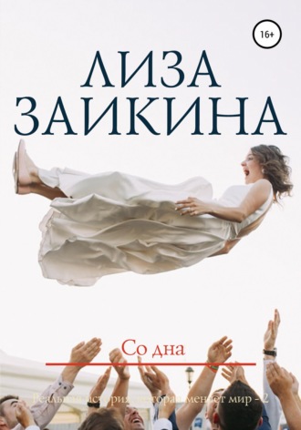 Со дна. 