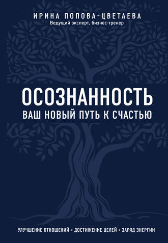 Осознанность. Ваш новый путь к счастью. И. А. Попова-Цветаева