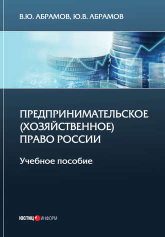 Предпринимательское (хозяйственное) право России. 