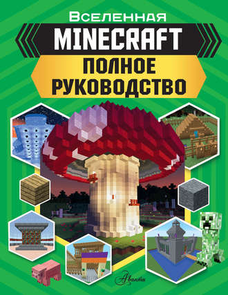 Джонатан Грин. MINECRAFT. Полное руководство