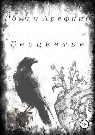Бесцветье. Роман Владимирович Арефкин