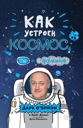 Кейт Дэвис. Как устроен космос? Ты и Вселенная