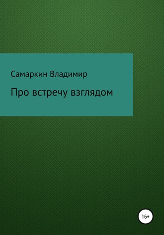 Про встречу взглядом. Владимир Самаркин