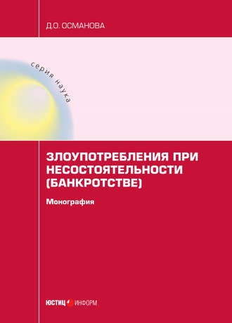 Д. О. Османова. Злоупотребления при несостоятельности (банкротстве)